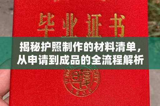 峰峰矿区揭秘护照制作的材料清单，从申请到成品的全流程解析